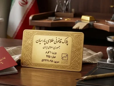 قانون تولید پلاک‌های طلای پارسیان